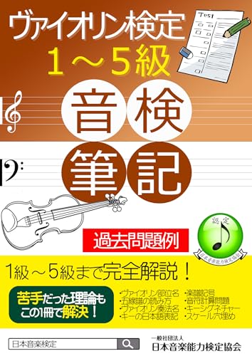 ヴァイオリン検定筆記試験対策教材