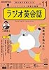 ＮＨＫラジオ ラジオ英会話 2021年 11月号 ［雑誌］ (NHKテキスト)