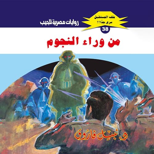 Page de couverture de من وراء النجوم