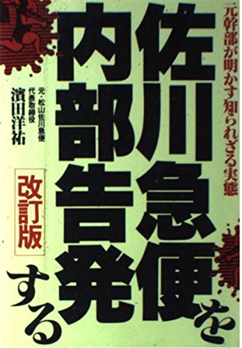 佐川急便を内部告発する 改訂版のサムネイル
