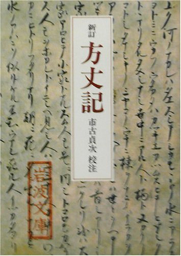 楽天 無料電子書籍 方丈記 (岩波文庫) バイ