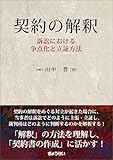 契約の解釈 ―訴訟における争点化と立証方法