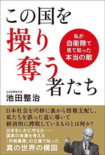 PDFダウンロード この国を操り奪う者たち 私が自衛隊で見て知った本当の敵 バイ