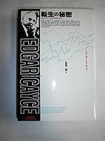 Secret of reincarnation - parapsychology is to elucidate (Edgar Cayce <secret> Series (1)) (1985) ISBN: 4884810015 [Japanese Import] 4884810015 Book Cover