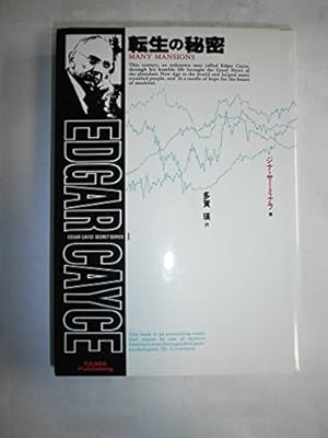 転生の秘密 新版』｜感想・レビュー - 読書メーター