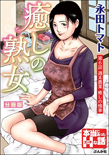 癒しの熟女（分冊版） 【第6話】 (RK COMICS)