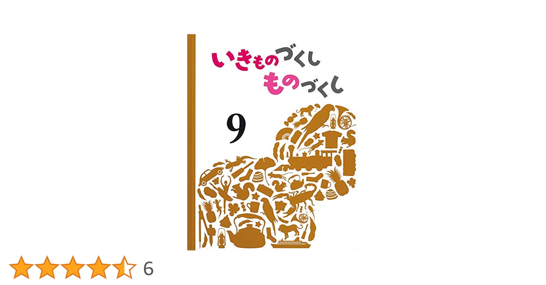 新品未使用 いきものづくしものづくし 9冊 福音館書店 Amazon.co.jp: いきものづくし ものづくし 9 : 内城 葉子, 松岡