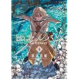 レ・セルバン（４） (マンガワンコミックス)