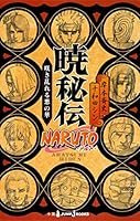 NARUTO - ナルト- 暁秘伝 咲き乱れる悪の華 4087033678 Book Cover