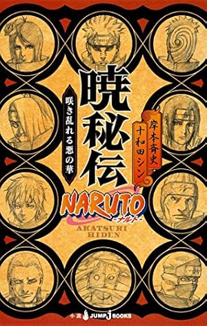 NARUTO―ナルト―[秘伝・臨の書] (ジャンプコミックス