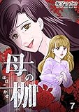 母の枷 7話