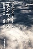 コモン・フェイス　宗教的なるもの