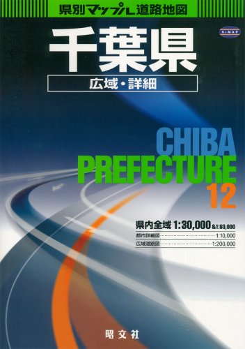 県別マップル千葉県広域・詳細道路地図