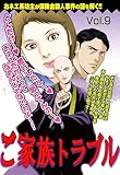 ご家族トラブル vol.9 [雑誌] (ご近所の悪いうわさシリーズ)