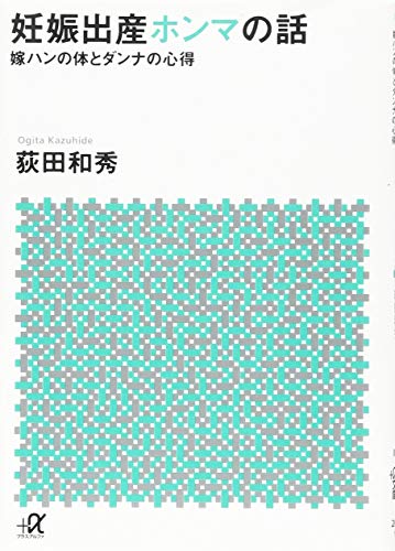 妊娠出産ホンマの話 嫁ハンの体とダンナの心得 (講談社+アルファ文庫 C 202-1)