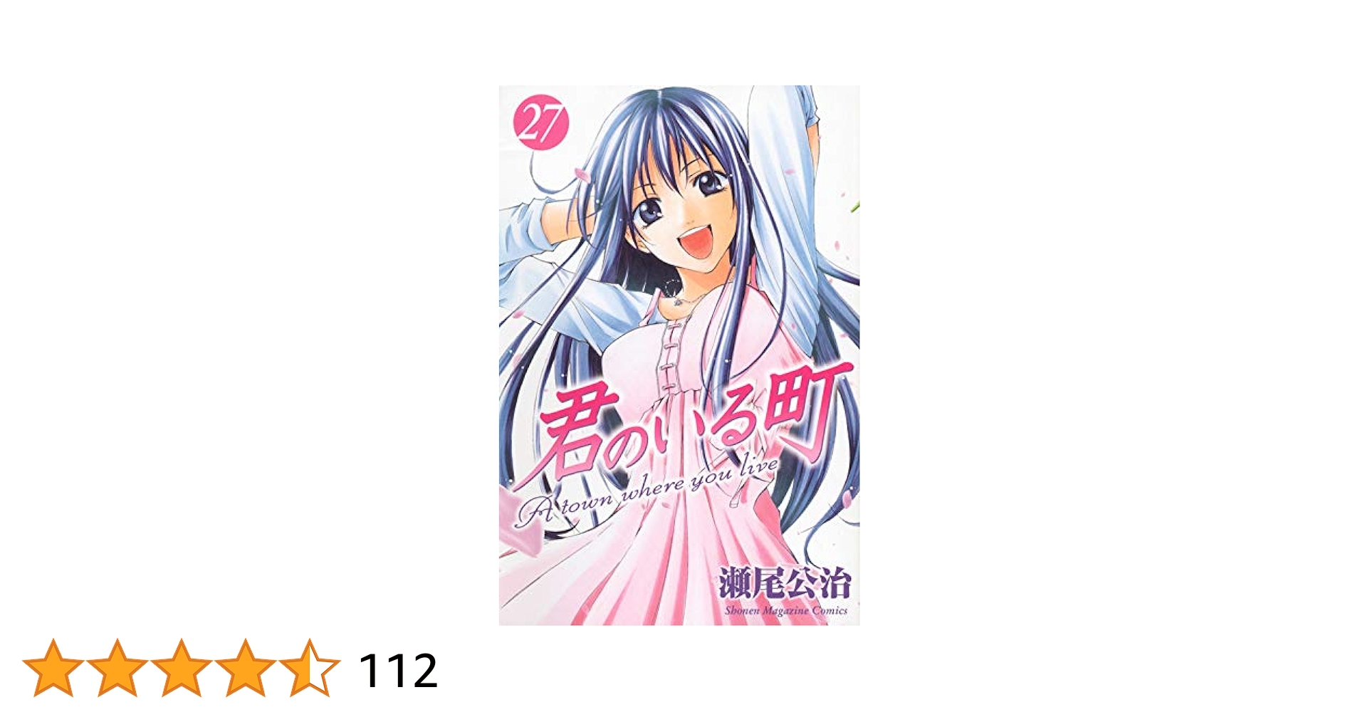君のいる町(27) (少年マガジンコミックス) | 瀬尾 公治 |本