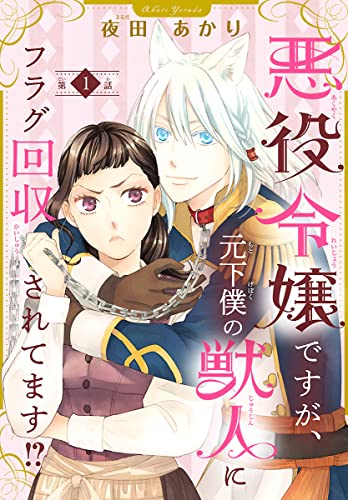 悪役令嬢ですが、元下僕の獣人にフラグ回収されてます!?【分冊版】 1