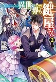 異世界でも鍵屋さん 2