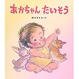 あかちゃんたいそう　鈴木まもる