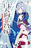 白天狗の贄嫁~毒持ちの令嬢はかりそめの妻となる~ (1) (フラワーコミックス α)