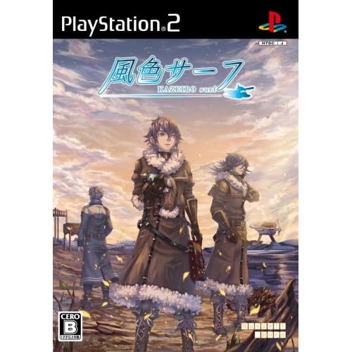 風色サーフ 初回限定版