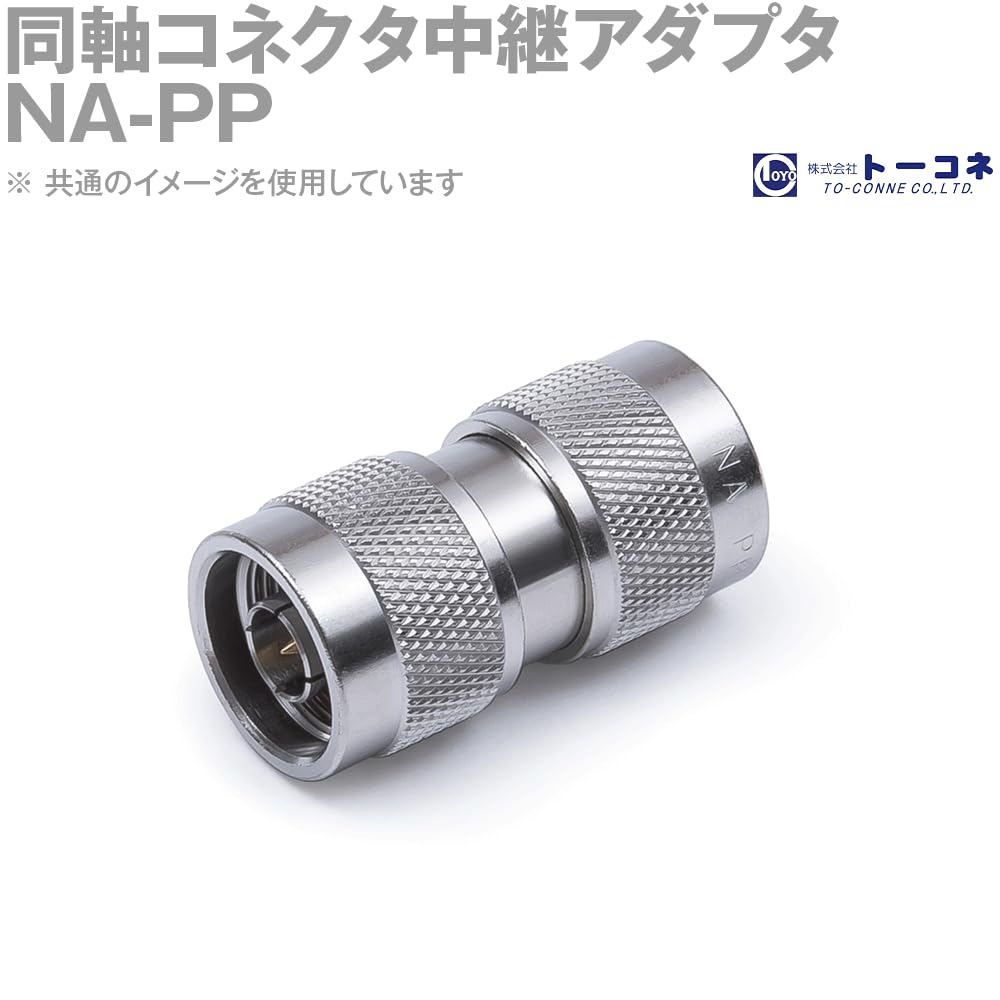 Amazon | トーコネ(旧東洋コネクタ) NA-PP 同軸コネクタ中継アダプタ N