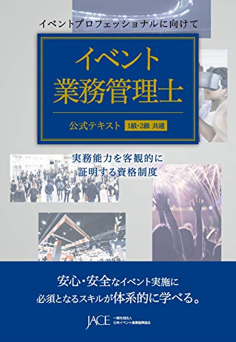 Amazon Co Jp イベント業務管理士 公式テキスト 1級 2級 共通 Ebook 梶原貞幸 間藤芳樹 酒井基喜 小坂井彰 内山早苗 一般社団法人日本イベント産業振興協会 人材育成委員会 本