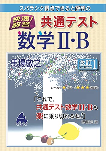 快速!解答 共通テスト数学II・B 改訂1