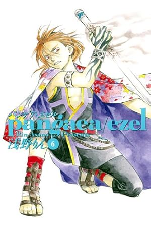 Amazon.co.jp: パンゲア・エゼル 1 (マッグガーデンコミック avarus