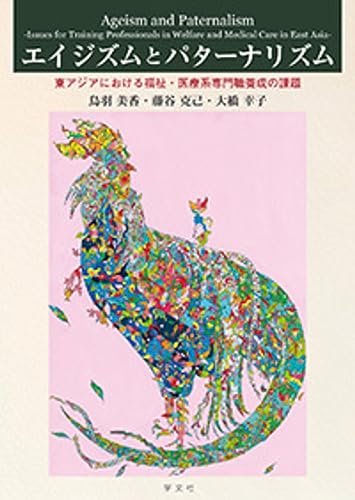 エイジズムとパターナリズム:東アジアにおける福祉・医療系専門職養成の課題のサムネイル