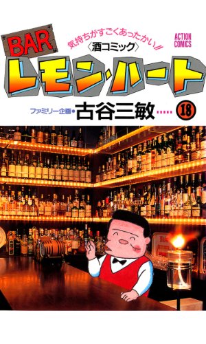 Barレモン ハート 18 アクションコミックス 古谷三敏 メディアミックス Kindleストア Amazon Barレモン ハート 18 アクションコミックス 古谷三敏 メディアミックス Kindleストア Amazon