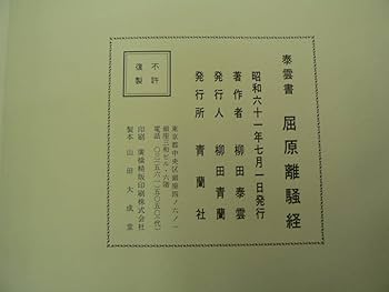 柳田泰雲、青蘭　隷書草書3冊セット 柳田泰雲、青蘭 隷書草書3冊セット - メルカリ