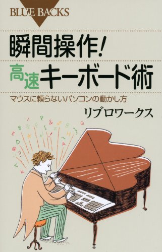 瞬間操作!高速キーボード術―マウスに頼らないパソコンの動かし方 (ブル 瞬間操作!高速キーボード術―マウスに頼らないパソコンの動かし方 (ブル