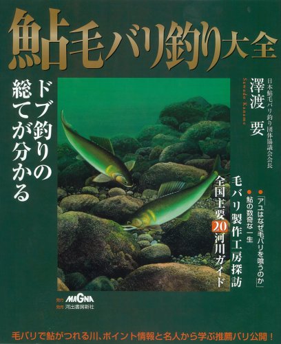 PDFダウンロード 鮎毛バリ釣り大全―ドブ釣りの総てが分かる バイ
