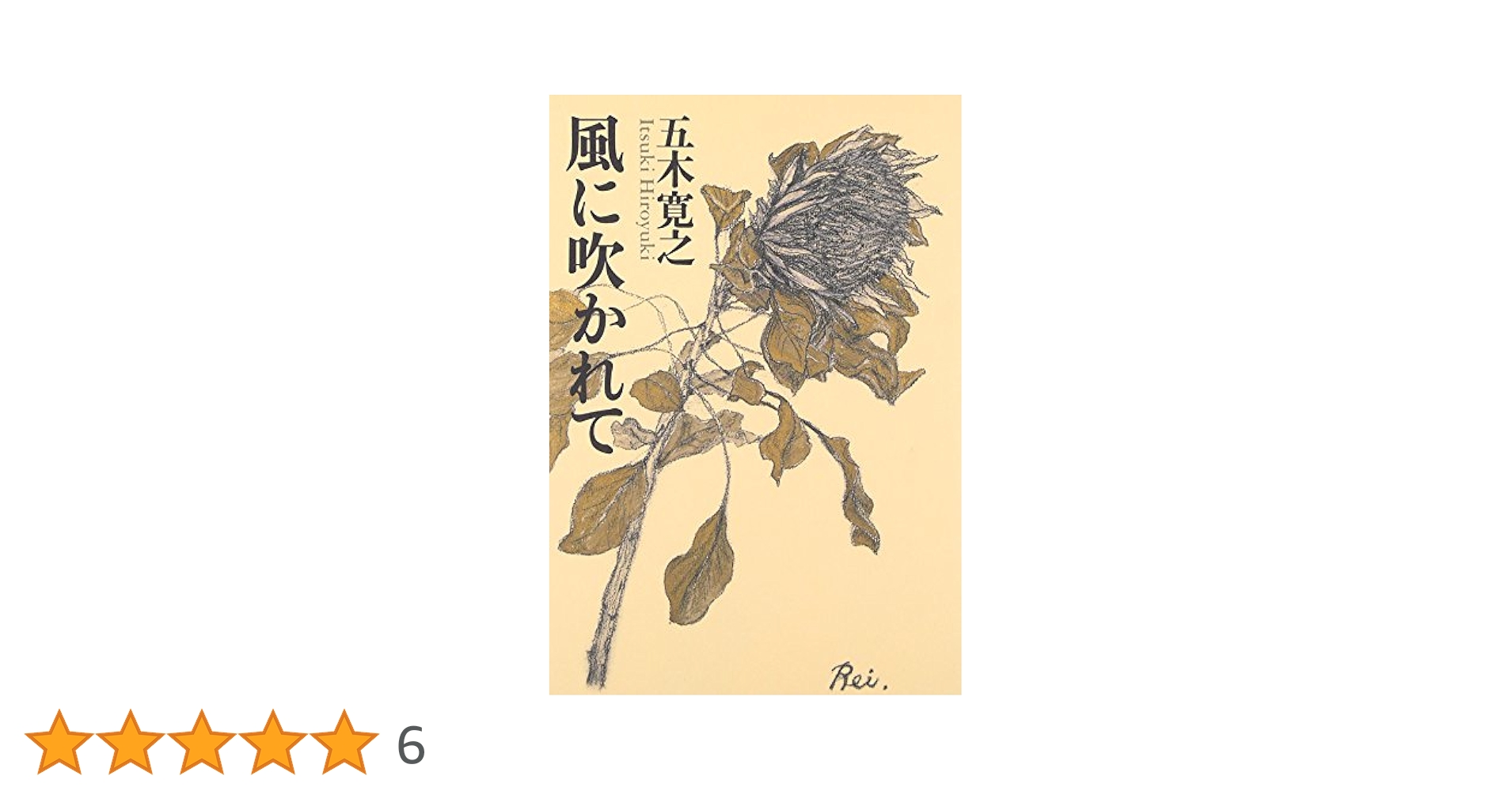 豆本 五木寛之「風に吹かれて」 風に吹かれて | 五木 寛之 |本 | 通販 | Amazon
