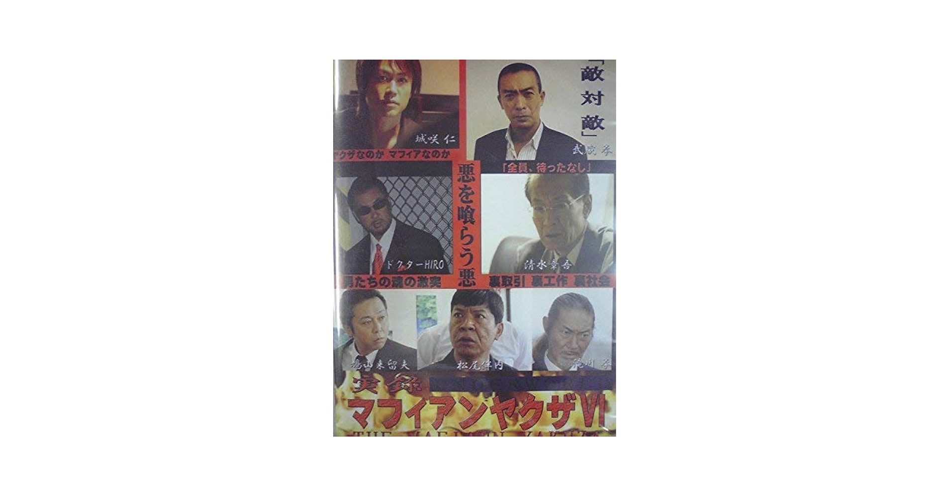 Amazon.co.jp: 実録マフィアンヤクザ6 UNDERWORLD [DVD] : 武蔵