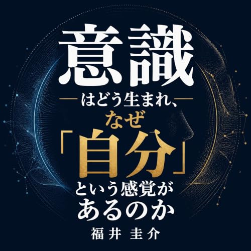 『意識はどう生まれ、なぜ「自分」という感覚があるのか』のカバーアート