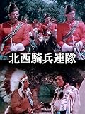 北西騎兵連隊