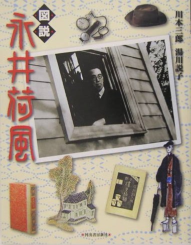 図説 永井荷風