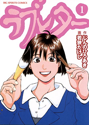 『ラブレター（若狭たけし）』