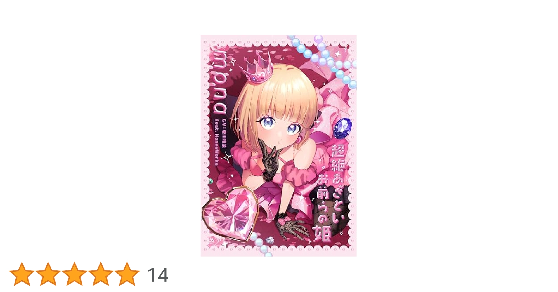 超絶あざといお前らの姫 mona 夏川椎菜 HoneyWorks 完全生産限定盤 HoneyWorksデビュー10周年イヤー企画第1弾として、mona（CV