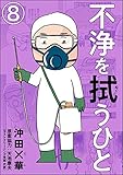 不浄を拭うひと（分冊版） 【第8話】 (本当にあった笑える話)