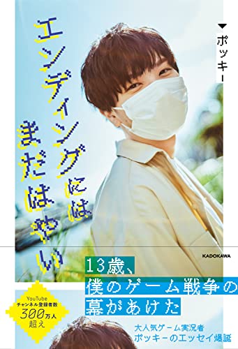 エンディングにはまだはやい ポッキー 本 通販 Amazon