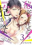秘密にするから抱かれろよ～ドS男は、同僚ときどき家政夫（3） (乙女チック)