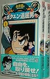 ガクエン退屈男 1~最新巻(永井豪華版) [マーケットプレイス コミックセット]