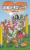 Amazon.co.jp: お絵かきロジック2 : 西尾 徹也: 本