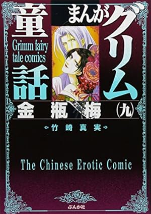 まんがグリム童話 金瓶梅 文庫 1〜50巻セット Amazon.co.jp: まんがグリム童話 金瓶梅 1～50巻 全巻完結セット
