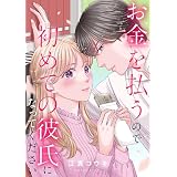 お金を払うので初めての彼氏になってください: 10 (echo)