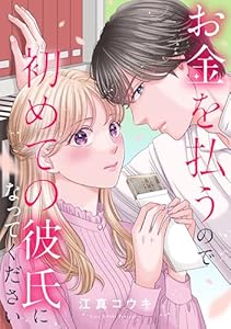 お金を払うので初めての彼氏になってください: 1 (echo)