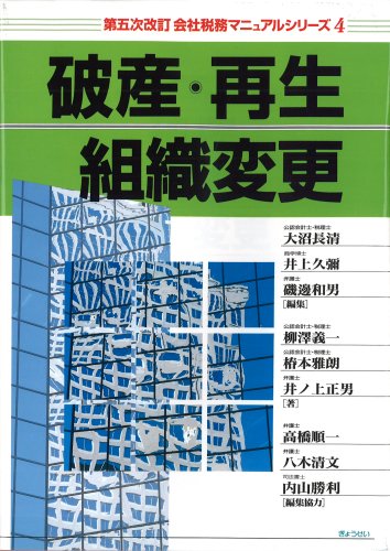 [第五次改訂 会社税務マニュアルシリーズ第4巻] 破産・再生・組織変更 (会社税務マニュアルシリーズ 第5次改訂 4) 井ノ上 正男、 柳澤 義一、 椿本 雅朗、 磯邊 和男、 大沼 長清; 井上 久彌 Amazon.co.jp: [第五次改訂 会社税務マニュアルシリーズ第4巻] 破産